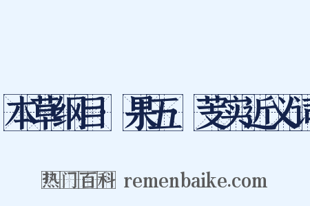 本草纲目·果五·芰实近义词是什么意思的图片